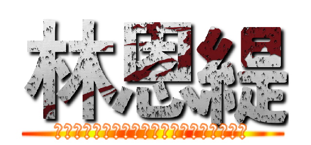 林恩緹 (雖然是前提是如果有的話，我們在地獄見面吧)