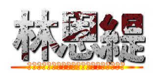 林恩緹 (雖然是前提是如果有的話，我們在地獄見面吧)