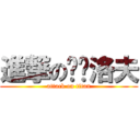 進撃の马卡洛夫 (attack on titan)