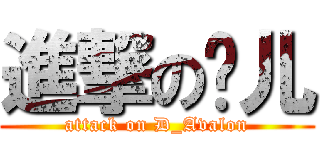 進撃の昸儿 (attack on D_Avalon)