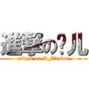 進撃の昸儿 (attack on D_Avalon)