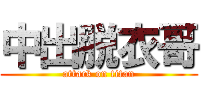 中出脱衣哥 (attack on titan)