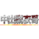 中出脱衣哥 (attack on titan)