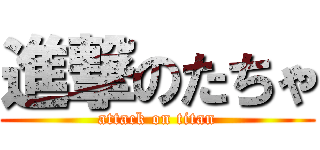 進撃のたちゃ (attack on titan)