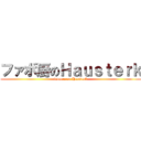 ファボ厨のＨａｕｓｔｅｒｋ (favorer on Hausterk)