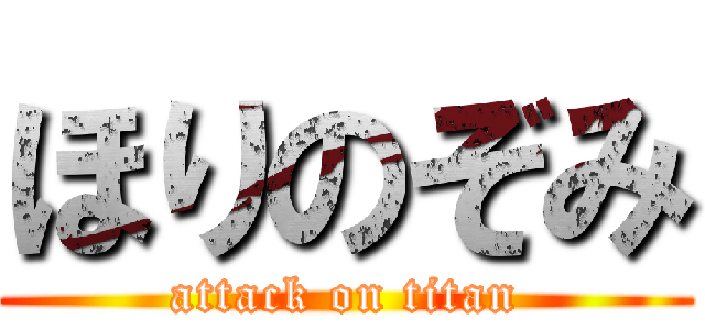 ほりのぞみ (attack on titan)