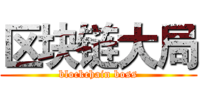 区块链大局 (blockchain boss)