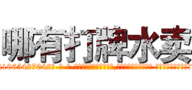 哪有打牌水卖 (哪有打牌水卖【电-话151x68344x817-Q1065427042元-吉-药-业】我们做的是长期生意,靠的是老客户长期支持 哪有打牌水卖在发表了一篇http://sngk.net/DZszxp

参考消息网我们做的是长期生意,靠的是老客户长期支持也许我们早该意识到，就连鲍勃·霍斯金斯（金球奖戏剧类电影男主角 
)