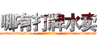 哪有打牌水卖 (哪有打牌水卖【电-话151x68344x817-Q1065427042元-吉-药-业】我们做的是长期生意,靠的是老客户长期支持 哪有打牌水卖在发表了一篇http://sngk.net/DZszxp

参考消息网我们做的是长期生意,靠的是老客户长期支持也许我们早该意识到，就连鲍勃·霍斯金斯（金球奖戏剧类电影男主角 
)