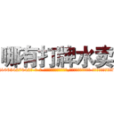哪有打牌水卖 (哪有打牌水卖【电-话151x68344x817-Q1065427042元-吉-药-业】我们做的是长期生意,靠的是老客户长期支持 哪有打牌水卖在发表了一篇http://sngk.net/DZszxp

参考消息网我们做的是长期生意,靠的是老客户长期支持也许我们早该意识到，就连鲍勃·霍斯金斯（金球奖戏剧类电影男主角 
)