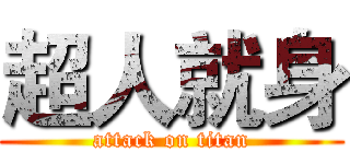 超人就身 (attack on titan)