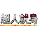 超人就身 (attack on titan)