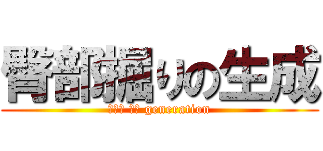 臀部掘りの生成 (臀部掘 りの generation)