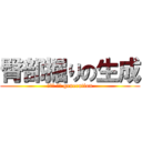 臀部掘りの生成 (臀部掘 りの generation)