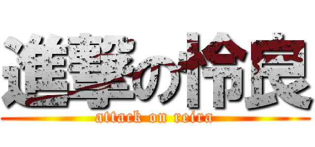 進撃の怜良 (attack on reira)