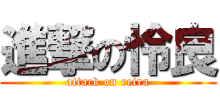 進撃の怜良 (attack on reira)
