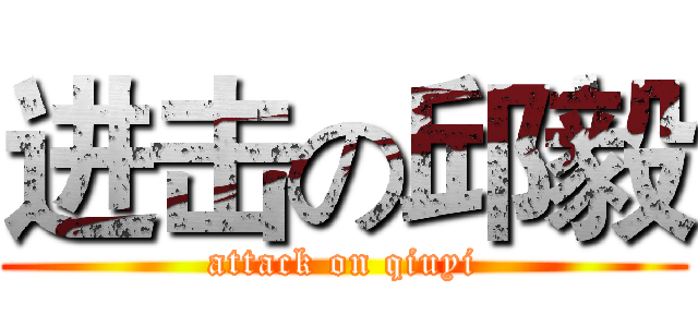 进击の邱毅 (attack on qiuyi)