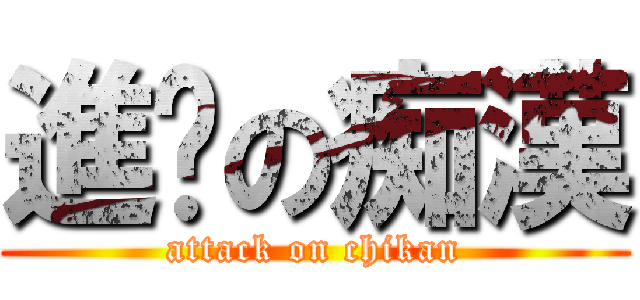 進擊の痴漢 (attack on chikan)