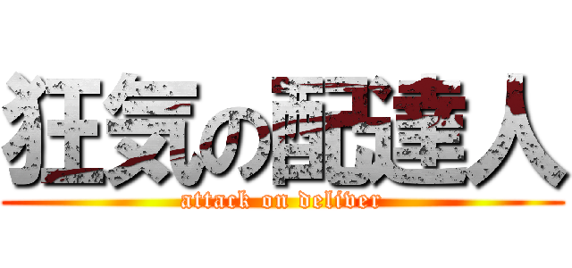 狂気の配達人 (attack on deliver)