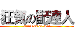 狂気の配達人 (attack on deliver)