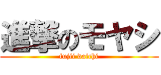 進撃のモヤシ (fujii daichi)