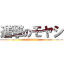 進撃のモヤシ (fujii daichi)