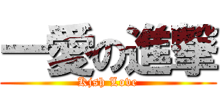 一愛の進撃 (Kjsh Love)