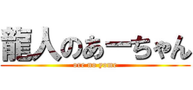 龍人のあーちゃん (ore no yome)
