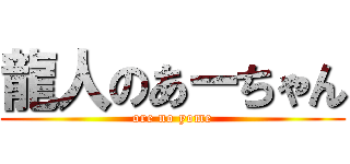 龍人のあーちゃん (ore no yome)