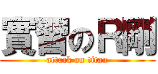 實習のＲ剛 (attack on titan)