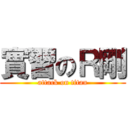 實習のＲ剛 (attack on titan)