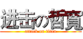 进击の哲寬 (attack on titan)