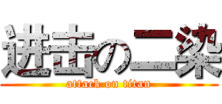 进击の二染 (attack on titan)