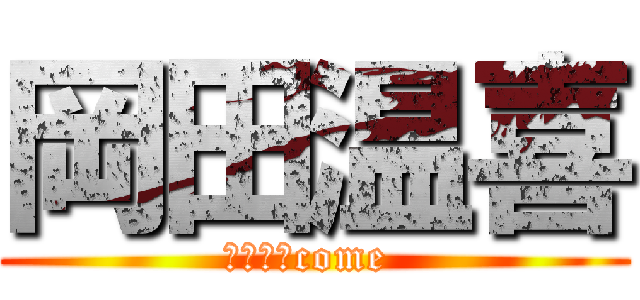 岡田温喜 (さっさとcome )