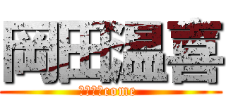 岡田温喜 (さっさとcome )