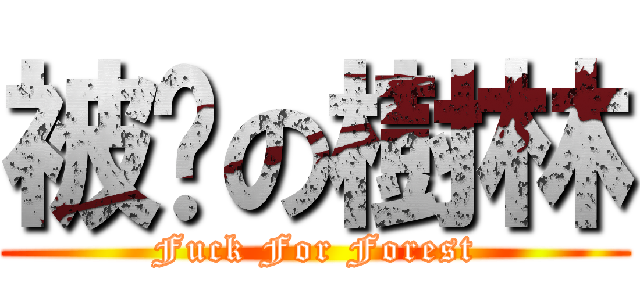 被屌の樹林 (Fuck For Forest)