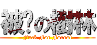 被屌の樹林 (Fuck For Forest)
