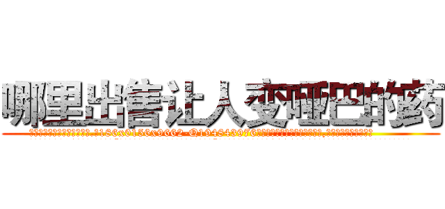 哪里出售让人变哑巴的药 (哪里出售让人变哑巴的药【电.话186x0156x9662-Q194843976林氏药业】我们做的是长期生意,靠的是老客户长期支持
参考消息网2月20日报道 韩媒称，“剩女多、离婚率高的城市，房价一定会上涨。”这是中国经济学家金岩石2016年12月参加在上海举行的房地产相关论坛时说的话。
)