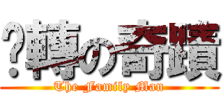 扭轉の奇蹟 (The Family Man)