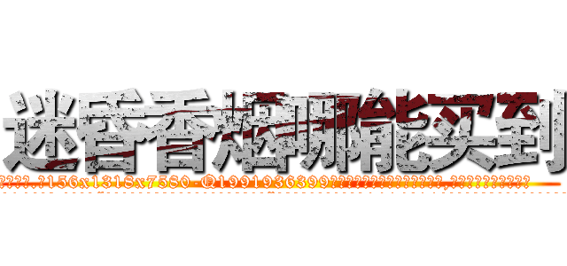 迷昏香烟哪能买到 (迷昏香烟哪能买到【电.话156x1318x7580-Q1991936399鑫宏药业】我们做的是长期生意,靠的是老客户长期支持
参考消息网2月20日报道 韩媒称，“剩女多、离婚率高的城市，房价一定会上涨。”这是中国经济学家金岩石2016年12月参加在上海举行的房地产相关论坛时说的话。
)