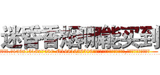 迷昏香烟哪能买到 (迷昏香烟哪能买到【电.话156x1318x7580-Q1991936399鑫宏药业】我们做的是长期生意,靠的是老客户长期支持
参考消息网2月20日报道 韩媒称，“剩女多、离婚率高的城市，房价一定会上涨。”这是中国经济学家金岩石2016年12月参加在上海举行的房地产相关论坛时说的话。
)