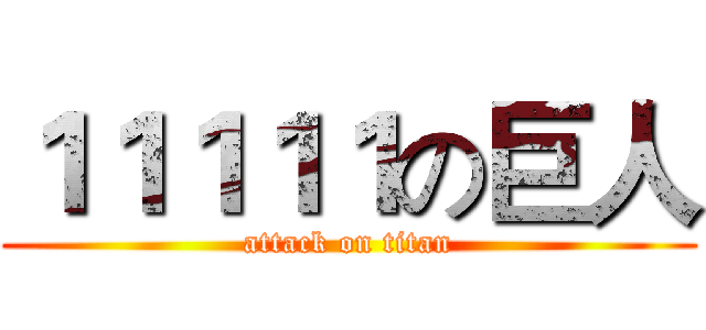 １１１１１の巨人 (attack on titan)