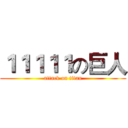 １１１１１の巨人 (attack on titan)