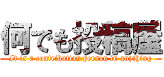 何でも投稿屋 (It is a contribution person in anything)
