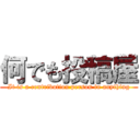 何でも投稿屋 (It is a contribution person in anything)