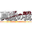 真愛の我 (I  Love  winnie)