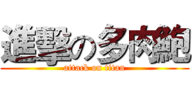 進擊の多肉鮑 (attack on titan)