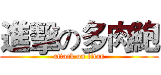 進擊の多肉鮑 (attack on titan)