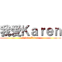 我爱Ｋａｒｅｎ (I love Karen)