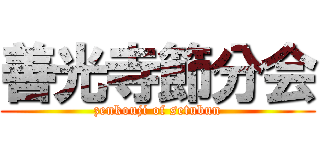 善光寺節分会 (zenkouji of setubun)